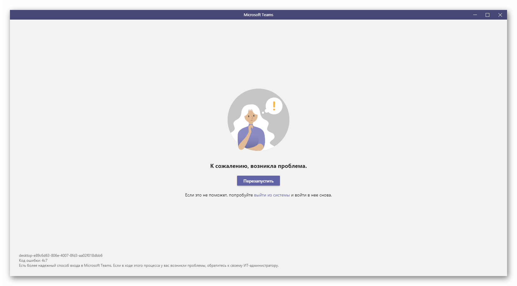 Vision of error 4c7 in Microsoft Teams