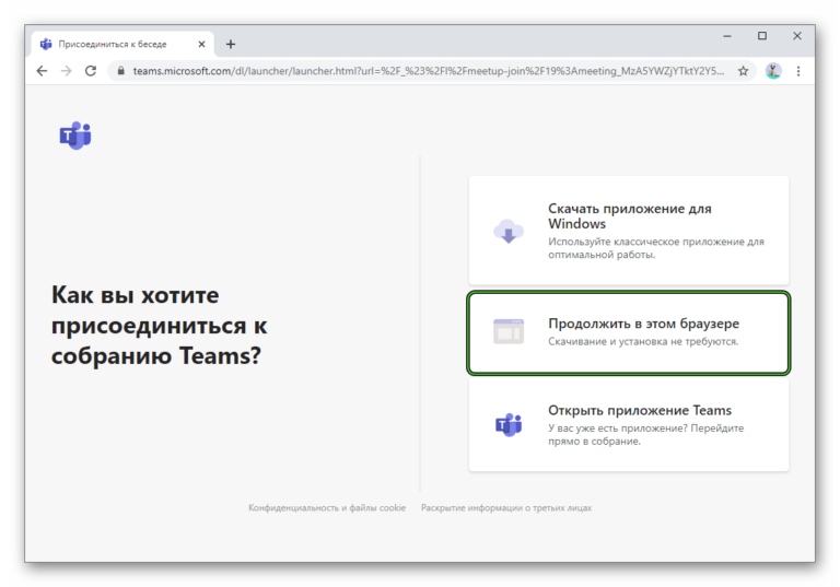 Teams вход через браузер как гость