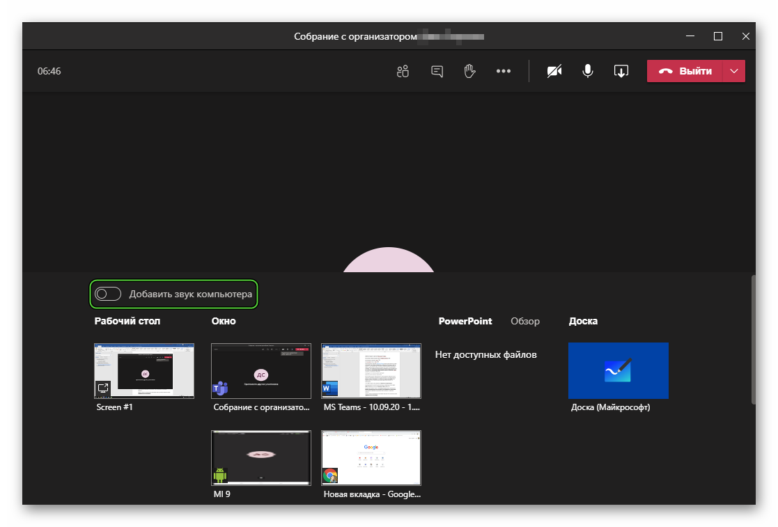 Опция Добавить звук компьютера в собрании Microsoft Teams